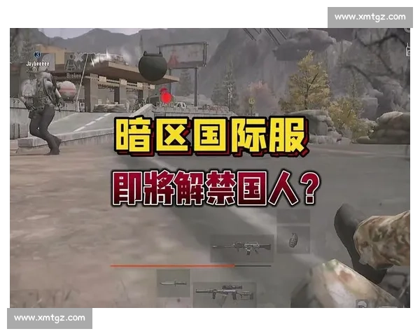 实力才是王道,暗区突围国际邀请赛,公平竞技彰显真章! 实力才是王道,暗区突围国际邀请赛,公平竞技彰显真章!